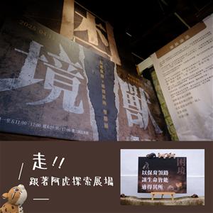 展出內容2