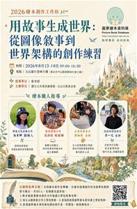 2026繪本工作坊_用故事生成世界： 跨越界線的繪本 創作練習 (1)