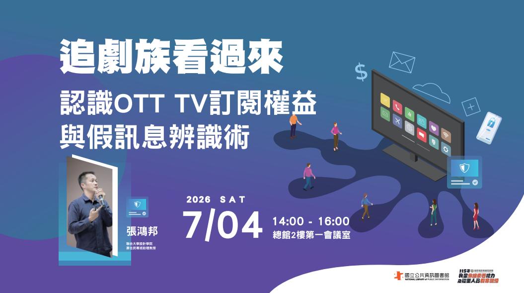 追劇族看過來，認識OTT TV訂閱權益與假訊息辨識術