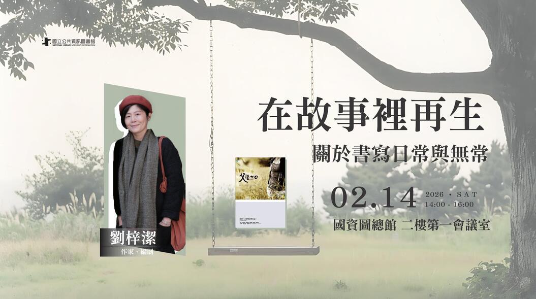 在故事裡再生：關於書寫日常與無常