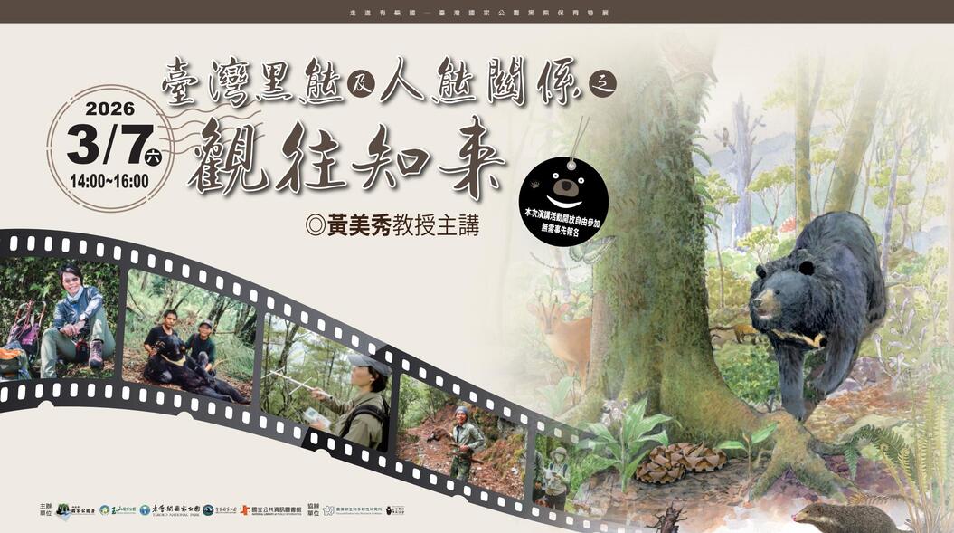 臺灣黑熊及人熊關係之觀往知來