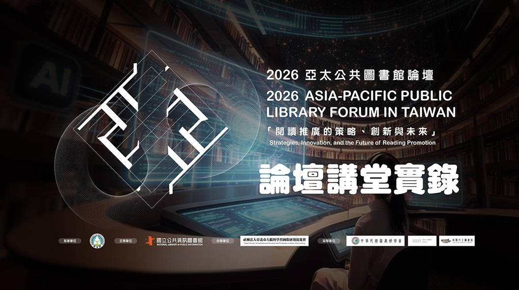 2026亞太公共圖書館論壇