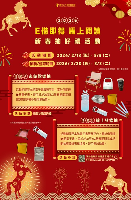 「E借即得，馬上閱讀」新春抽好禮活動