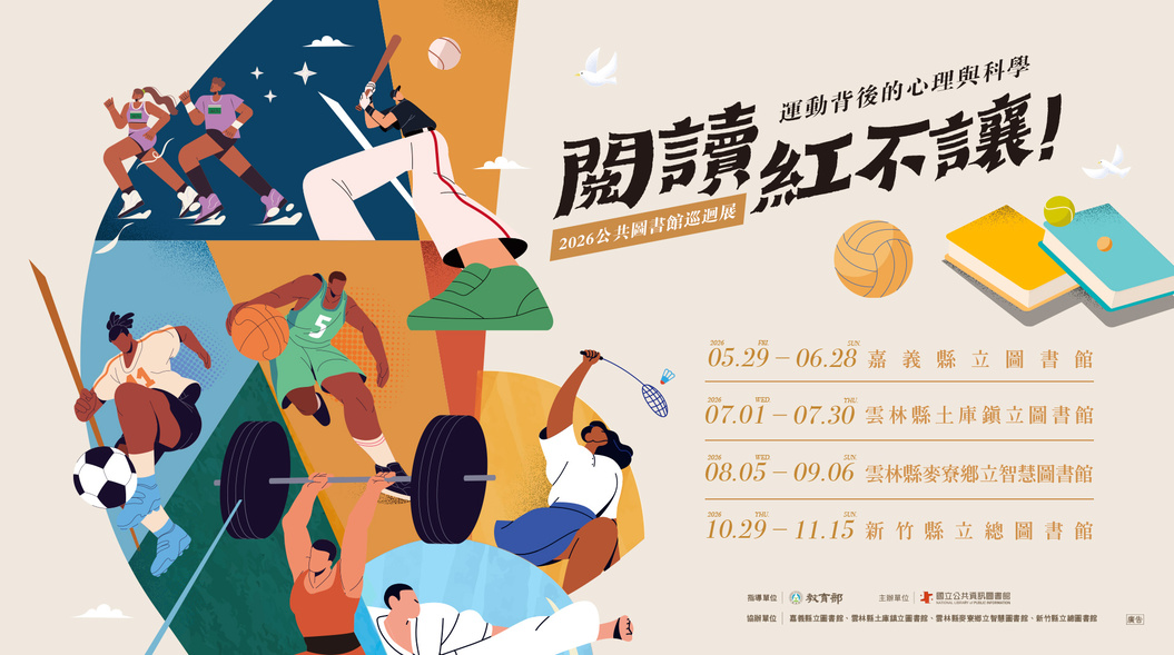 閱讀紅不讓_2026公共圖書館巡迴展