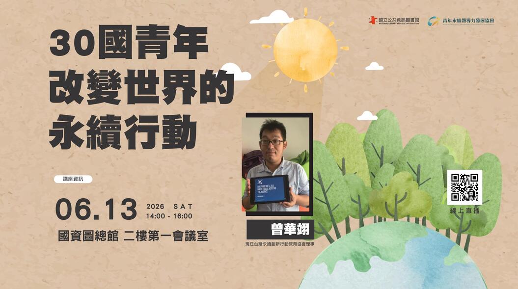 30國青年改變世界的永續行動