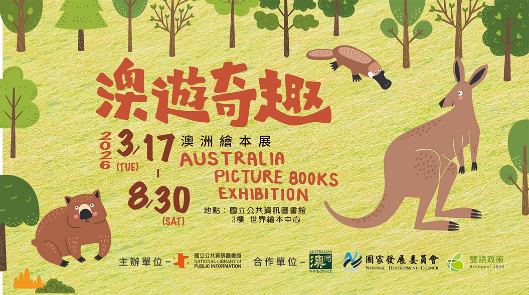 「澳遊奇趣」國資圖澳洲繪本展