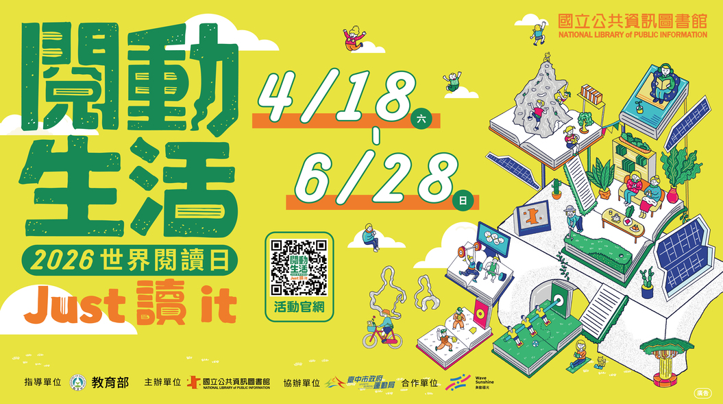 2026世界閱讀日 「閱動生活 Just讀It 」