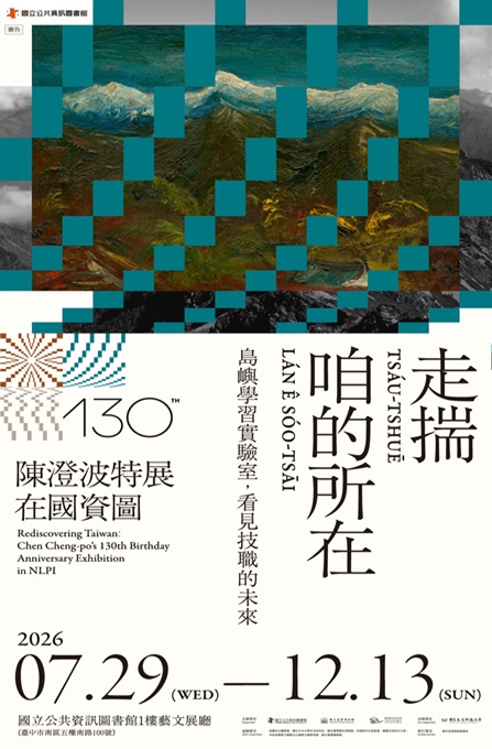 走揣・咱的所在－陳澄波特展在國資圖:島嶼學習實驗室，看見技職的未來
