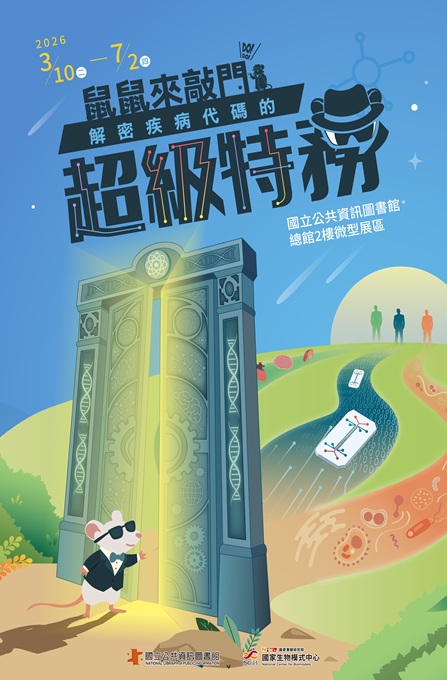 鼠鼠來敲門－解密疾病代碼的超級特務