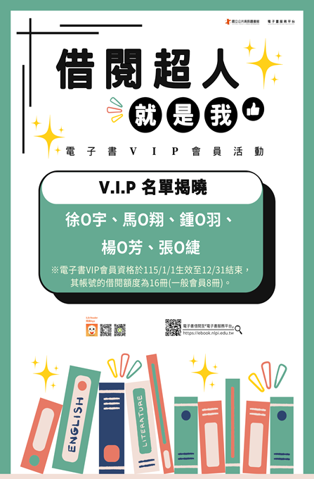 「借閱超人就是我」電子書VIP會員名單