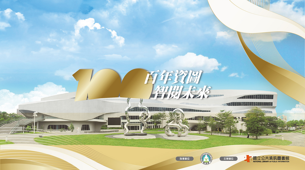 &#22283;&#31435;&#20844;&#20849;&#36039;&#35338;&#22294;&#26360;&#39208;&#30334;&#24180;&#39208;&#24950;