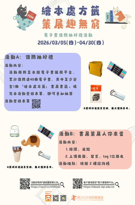 「繪本處方籤，策展趣無窮」電子書借閱抽好禮活動
