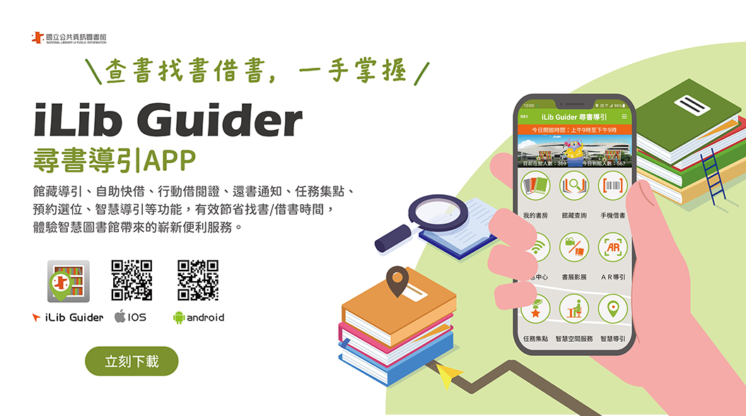 iLib Guider&#23563;&#26360;&#23566;&#24341;APP