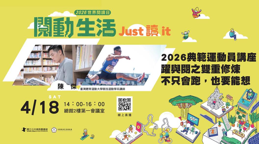 2026典範運動員講座-躍與閱之雙重修煉-不只會跑，也要能想