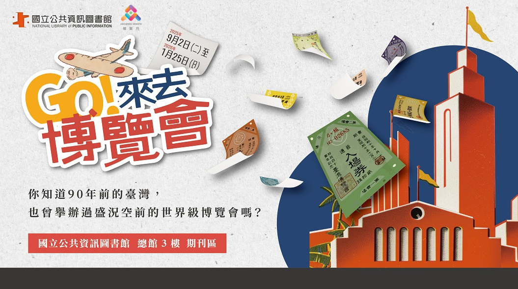 [&#25506;&#21476;&#30693;&#20170;&#23637;&#35261;] Go&#65281;&#20358;&#21435;&#21338;&#35261;&#26371;