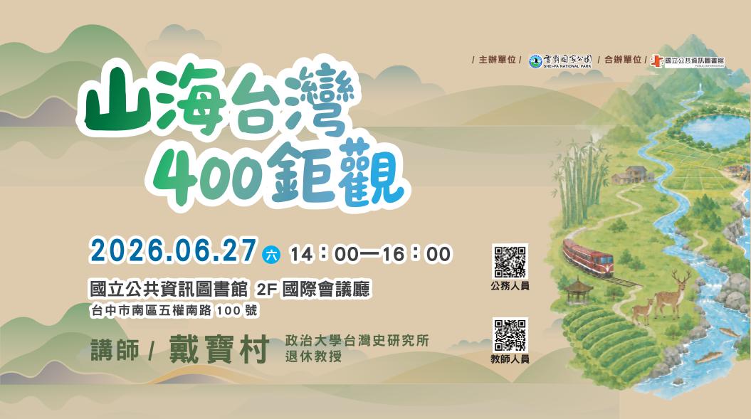 山海臺灣 400鉅觀