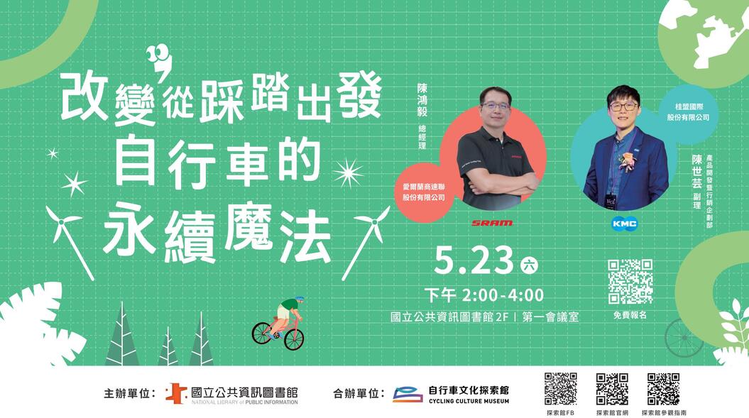 改變，從踩踏出發：自行車的永續魔法