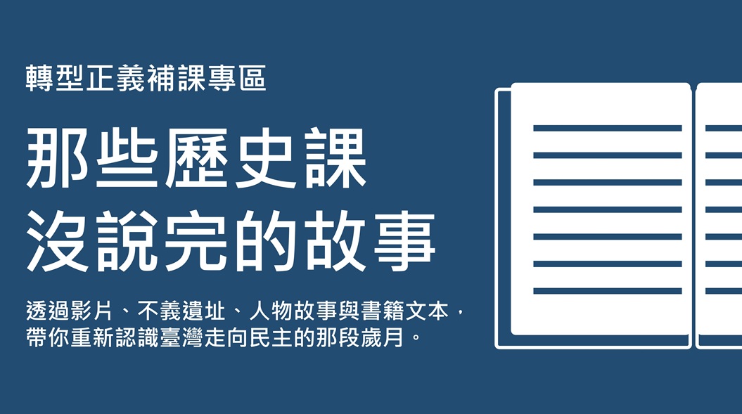 轉型正義補課專區