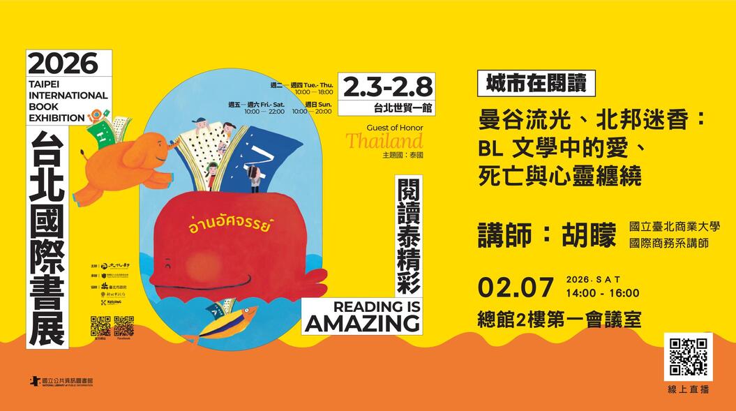 2026台北國際書展-城市在閱讀「曼谷流光、北邦迷香：BL 文學中的愛、死亡與心靈纏繞」