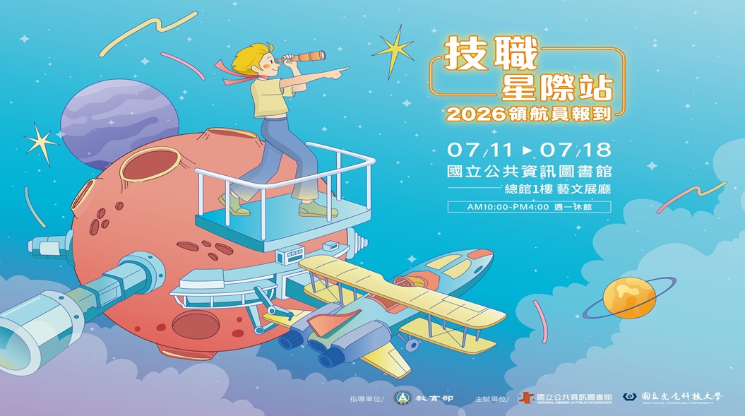 2026國資圖技職探索體驗活動