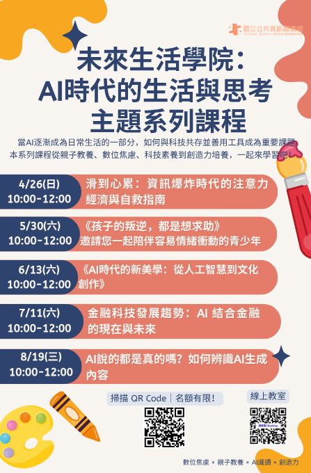 115上半年「未來生活學院：AI時代的生活與思考」主題式線上課程