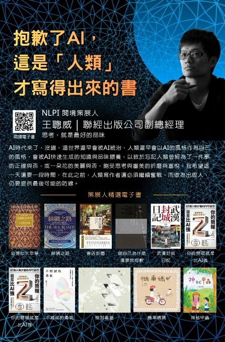 閱境策展人策展好書｜抱歉了AI，這是人類才寫得出來的書｜聯經出版王聰威副總經理