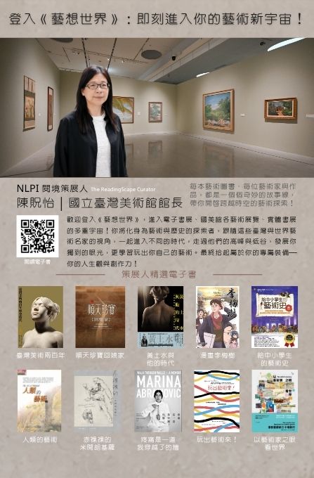 閱境策展人策展好書｜登入《藝想世界》：即刻進入你的藝術新宇宙！｜國立臺灣美術館陳貺怡館長