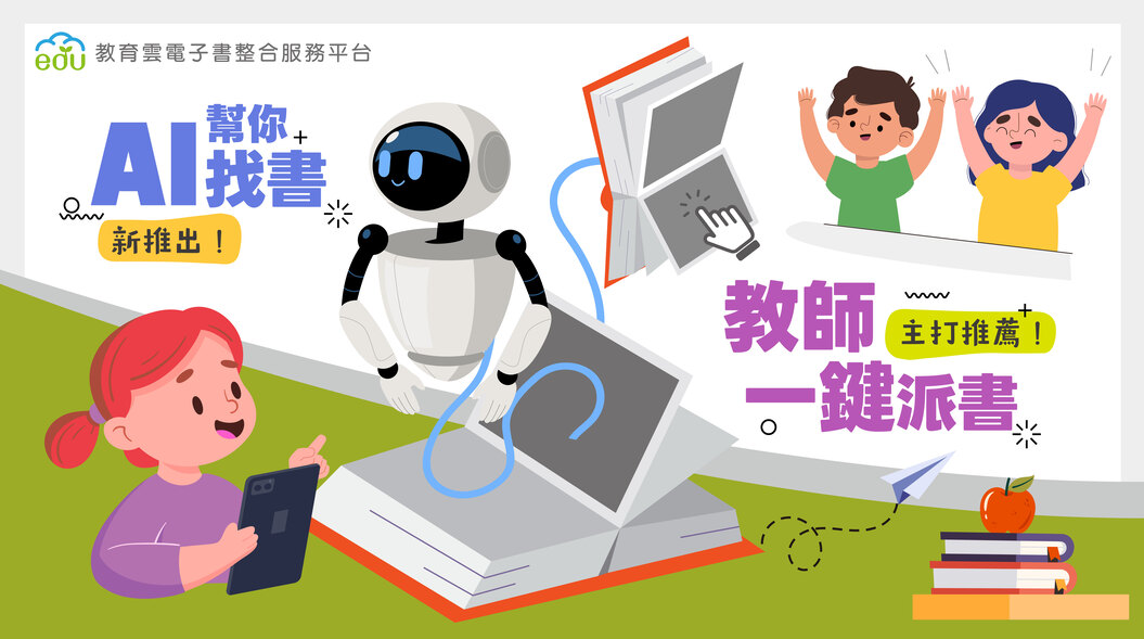 教育雲電子書「AI幫你找書」及「教師一鍵派書」