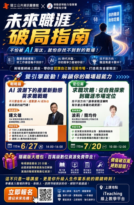 【未來職涯破局指南】不怕被 AI 淘汰，就怕你找不到對的戰場！ 國立公共資訊圖書館 ╳ 中彰投分署 強強聯手，為你打造「虛實整合的職人引路計畫」！