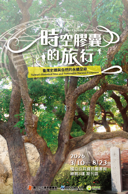 時空膠囊的旅行──臺灣史蹟與自然的永續足跡－日文舊籍特展