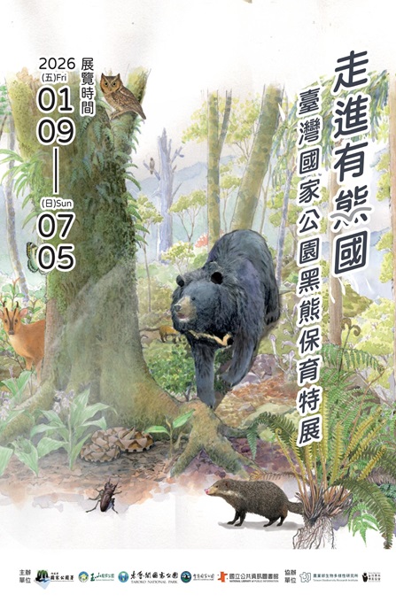 走進有熊國－臺灣國家公園黑熊保育特展