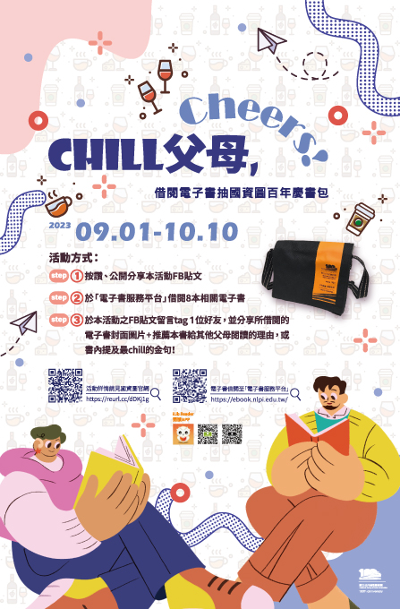 &#12300;Chill&#29238;&#27597;, Cheers!&#12301;-&#20511;&#38321;&#38651;&#23376;&#26360;&#25277;&#22283;&#36039;&#22294;&#30334;&#24180;&#24950;&#26360;&#21253;&#27963;&#21205;