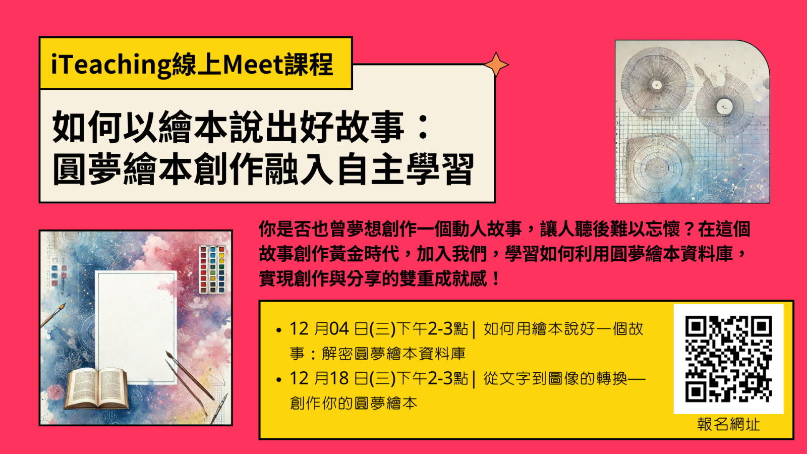 如何以繪本說出好故事：圓夢繪本創作融入自主學習(線上課程)