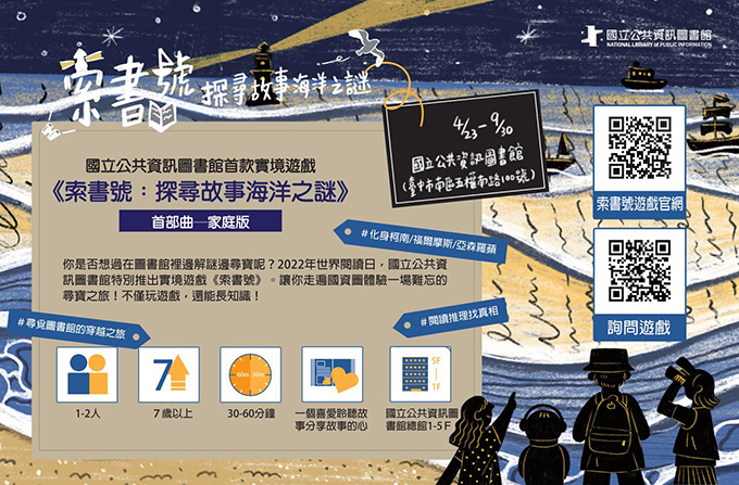 實境解謎遊戲 《索書號:探尋故事海洋之謎》