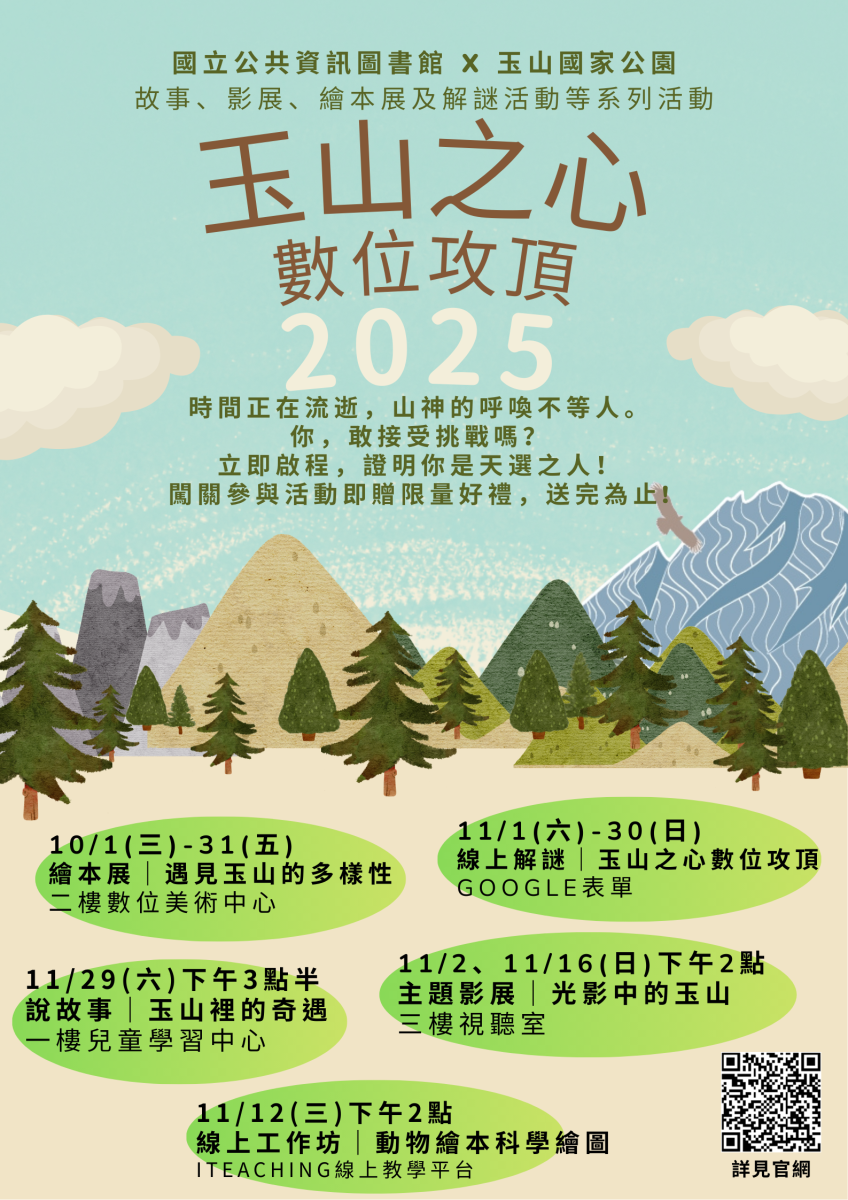 玉山之心數位攻頂活動海報