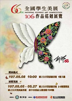 「106 學年度全國學生美術比賽特優作品巡迴展」開跑