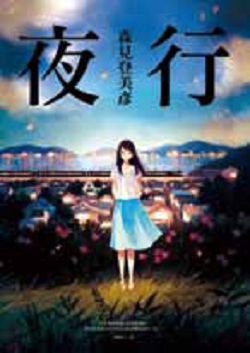 書名:《夜行》