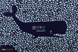 吳駿明的作品「塑目鯨心」提醒我們要正視海洋生態問題。