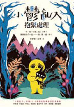 書名:《小鬱亂入,抱緊處理》
