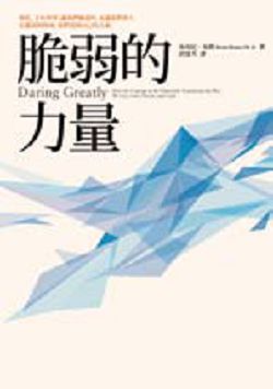 書名:《脆弱的力量》