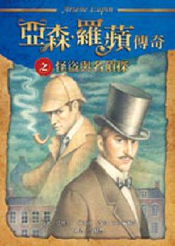 書名:《怪盜與名偵探》