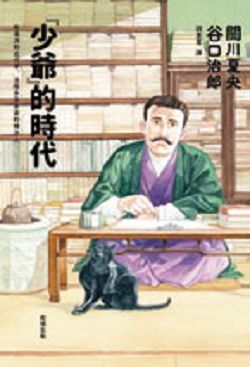 書名:《少爺的時代》