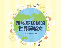 給地球居民的世界開箱文