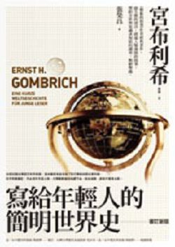 書名:《寫給年輕人的簡明世界史》