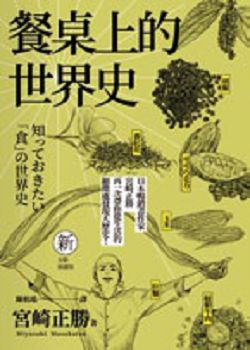 書名:《餐桌上的世界史》