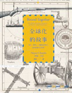 書名:《全球化的故事:商人、傳教士、探險家與戰士如何形塑今日世界》