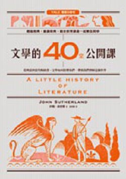 書名:《文學的40 堂公開課:從神話到當代暢銷書,文學如何影響我們、帶領我們理解這個世界》