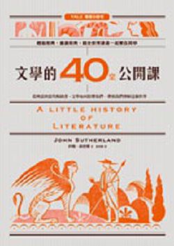 書名：《文學的40 堂公開課：從神話到當代暢銷書，文學如何影響我們、帶領我們理解這個世界》