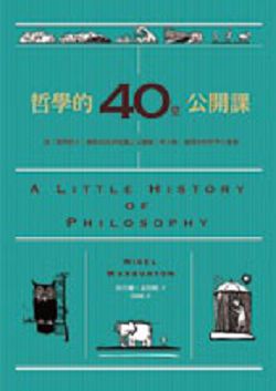 書名:《哲學的40 堂公開課:從「提問的人」蘇格拉底到電腦之父圖靈,與大師一起漫步的哲學小旅程》