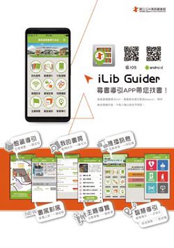 國資圖「iLib Guider 尋書導引」　奪資訊月百大創新產品獎